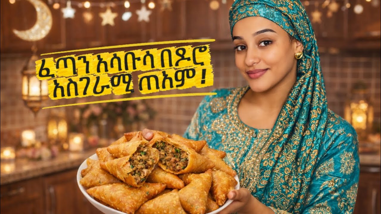  ፈጣን እና ጣፍጭ አሳንቡሳ በዶሮ أسرع وهذ دجاج سمبوسة how to make Samosa chicken 🌙✨💵