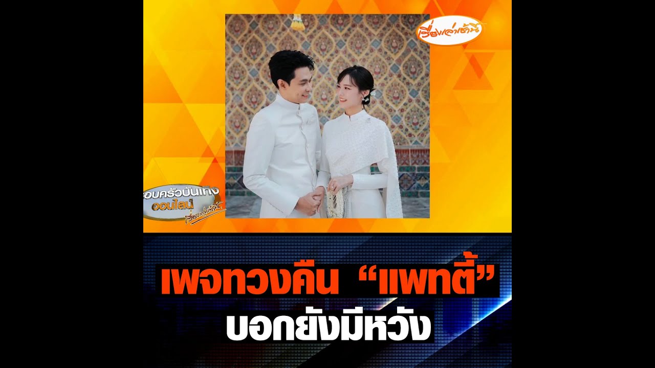 เพจทวงคืน แพทตี้ บอกยังมีหวัง