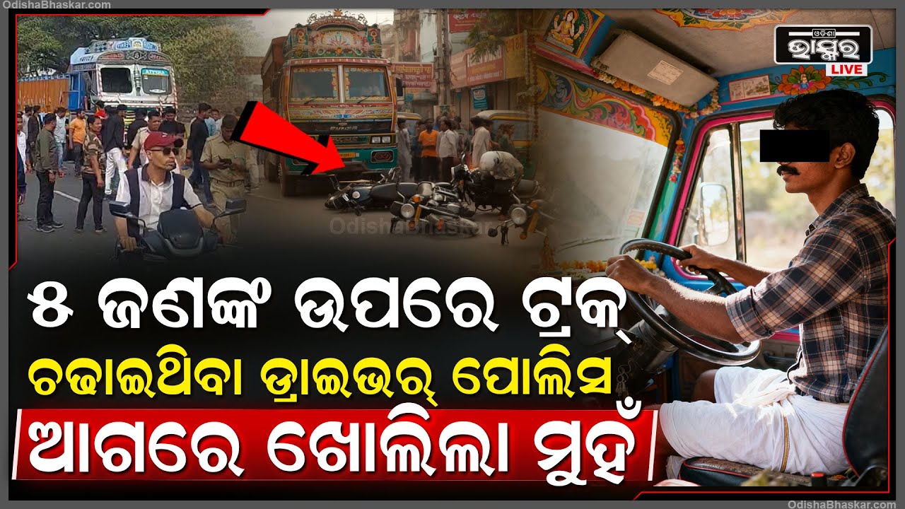 ବ୍ରହ୍ମପୁରରେ ୫ଜଣଙ୍କ ଉପରେକାହିଁକି ଟ୍ରକ୍ ଚାଢାଇଥିଲା ପୋଲିସକୁ ସତ କହିଲା ଟ୍ରକ୍ ଡ୍ରାଇଭର Berhampur Killer Truck
