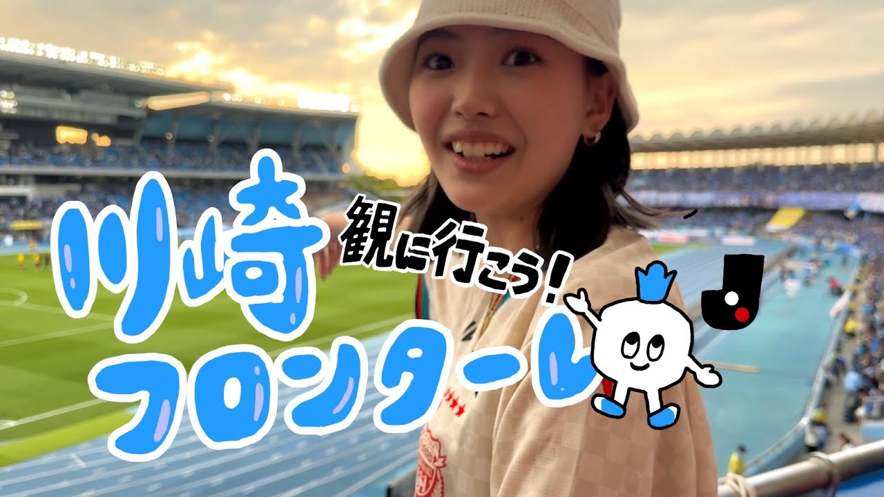 【初等々力スタジアム】川崎フロンターレ最高でした。