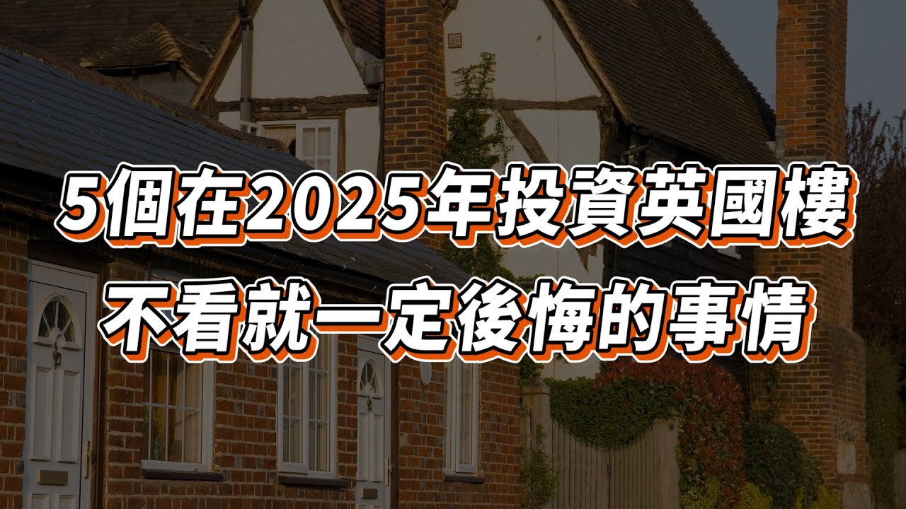 【英國樓🇬🇧】🚨不看後悔! 5個在2025年投資英國樓前需要考慮的事情｜英國 樓市| 出租｜放租｜投資 | 英國移民 | 英國樓市 | 英國買樓 | 英國樓盤