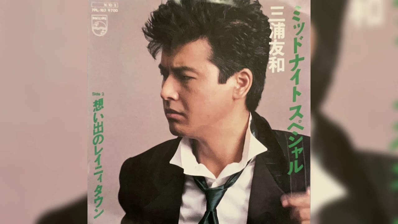 三浦友和「ミッドナイトスペシャル」