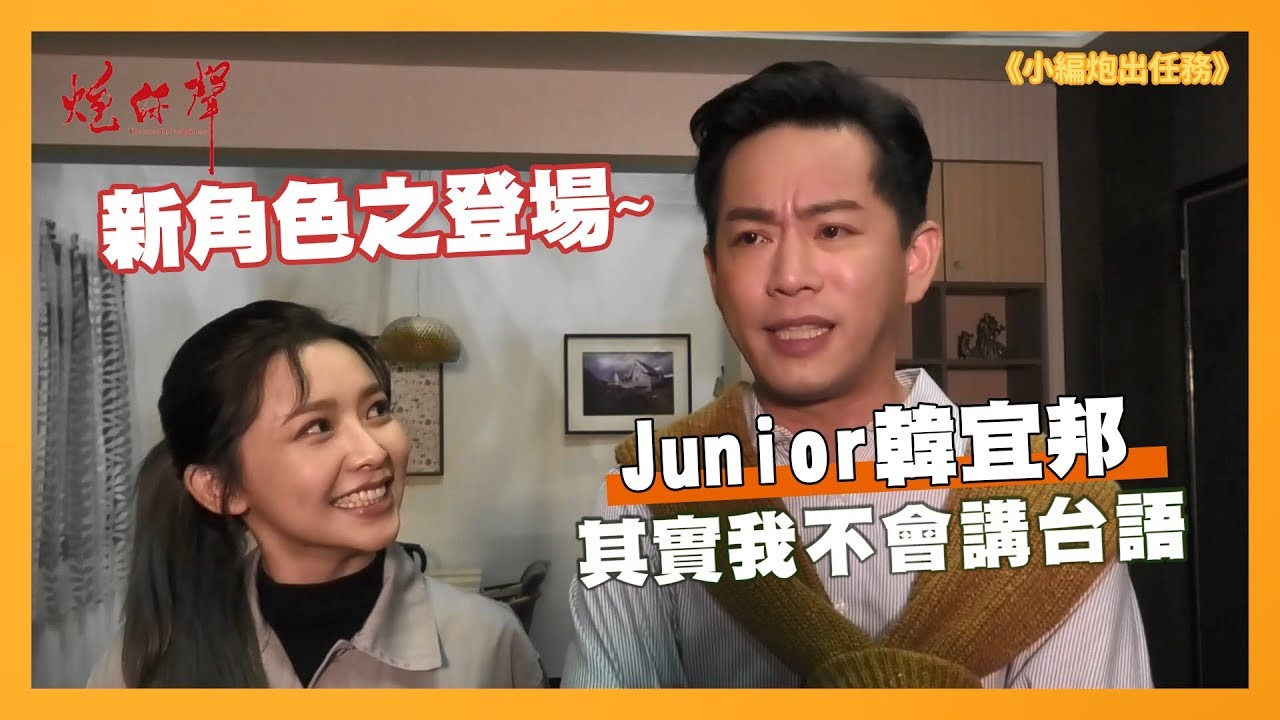 【炮仔聲幕後】啥米！演過這麼多戲，他竟然不會講台語！？跩員工遇上暖老闆，誰是NG王？【小編炮出任務】