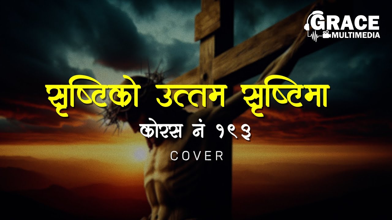 Shristiko Uttam Shristi Ma | Grace Multimedia | Chorus no. 193 | Khristiya Bhajan