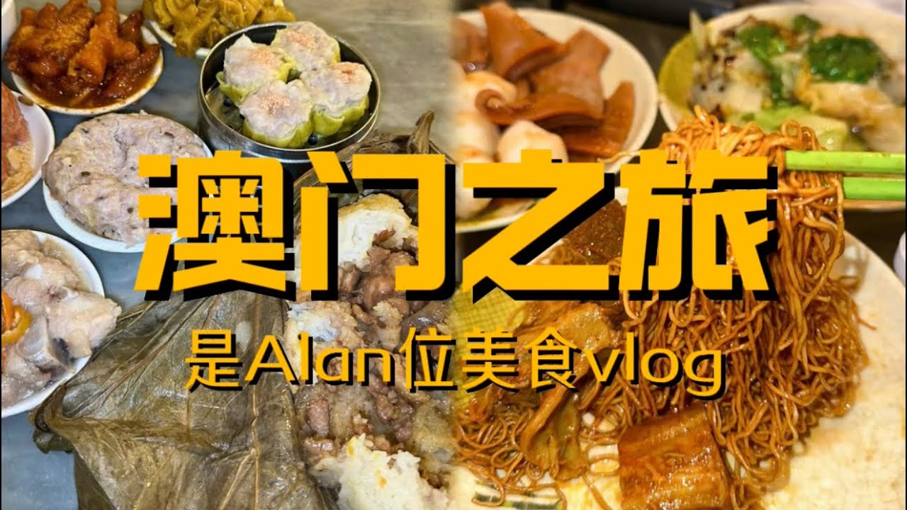 澳门行之烟火气美食合集vlog 最后24小时 从白天吃到凌晨体验澳门每个时间段烟火气美食 想念澳门美食的第一天