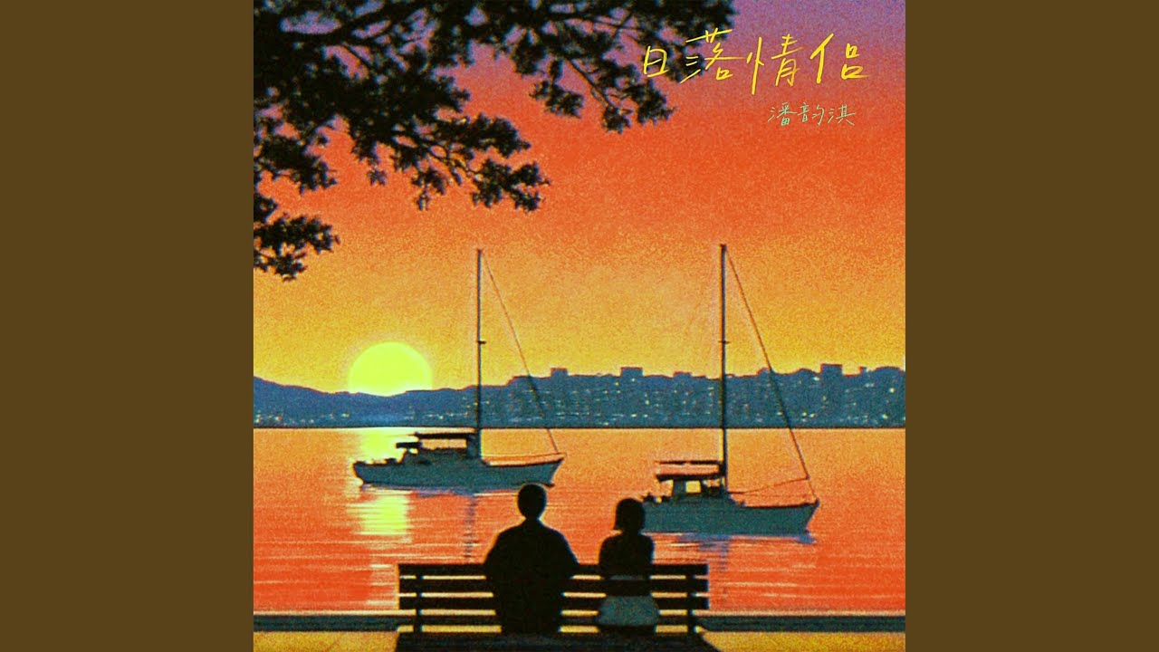 日落情侣