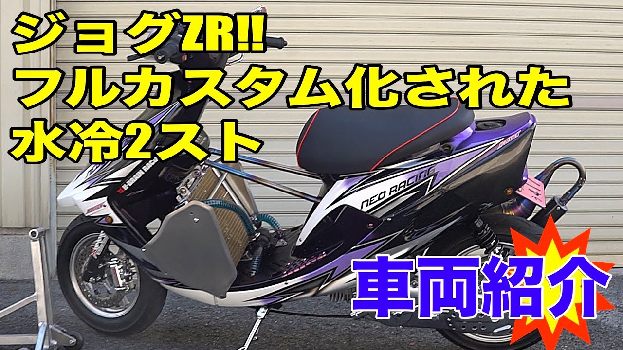  【衝撃】ジョグZR‼️フルカスタム水冷2スト登場✨