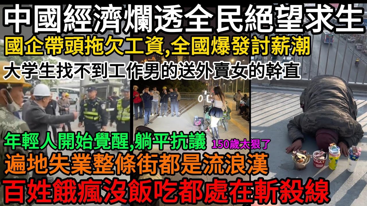 中國經濟爛透全民絕望求生！全國爆發討薪潮，國企帶頭拖欠工資，大学生找不到工作，男的送外賣女的幹直播，終於覺醒了，集体躺平抗議，遍地失業整條街都是流浪漢，百姓沒飯吃都處在斬殺線#中國