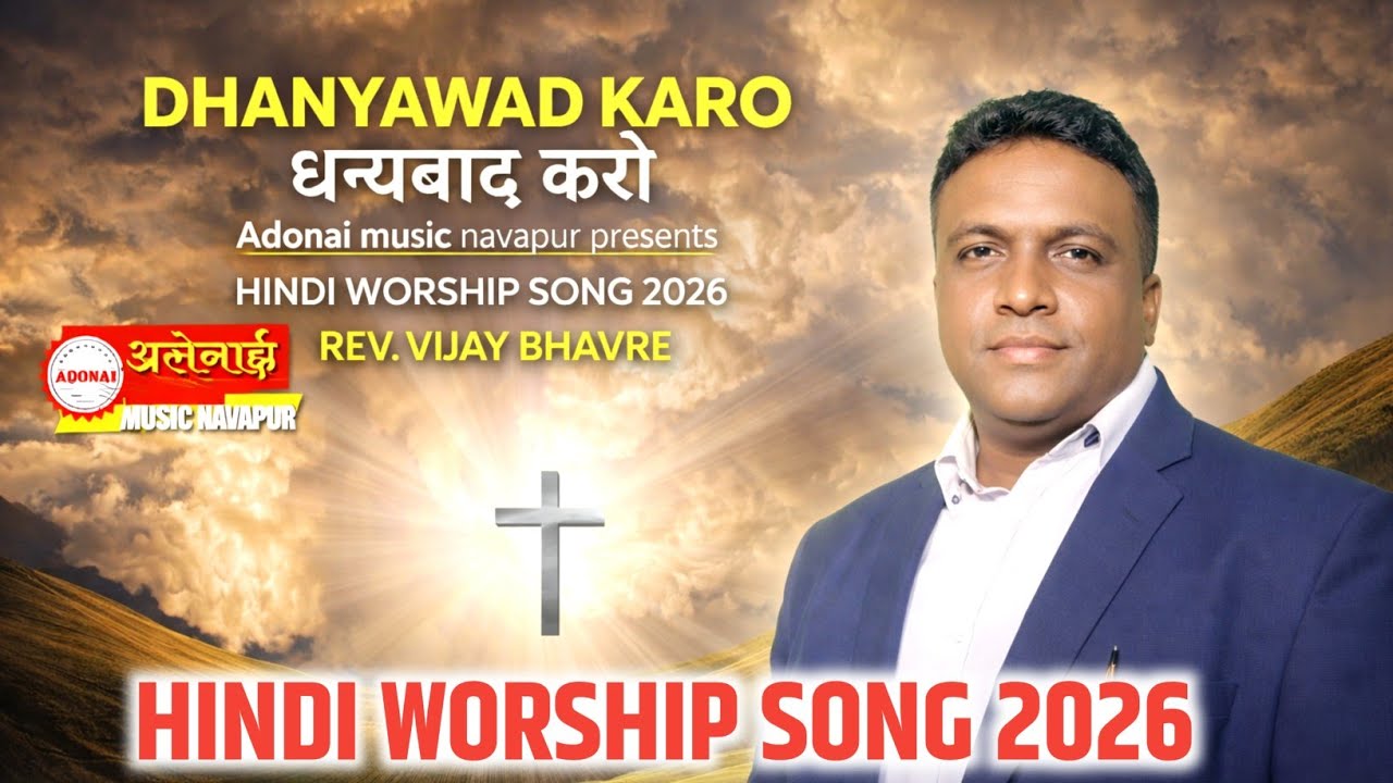 Спасибо / Дханивад Каро #New_Hindi_Jesus_Song_2026 #adonai_music_navapur #Rev._Vijay_Bhavre