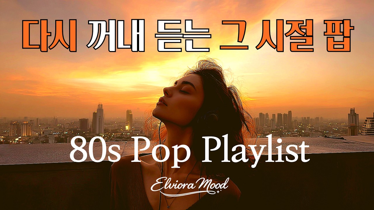🎧 그 시절 우리가 듣던 팝 처음 사랑했던 80년대 음악