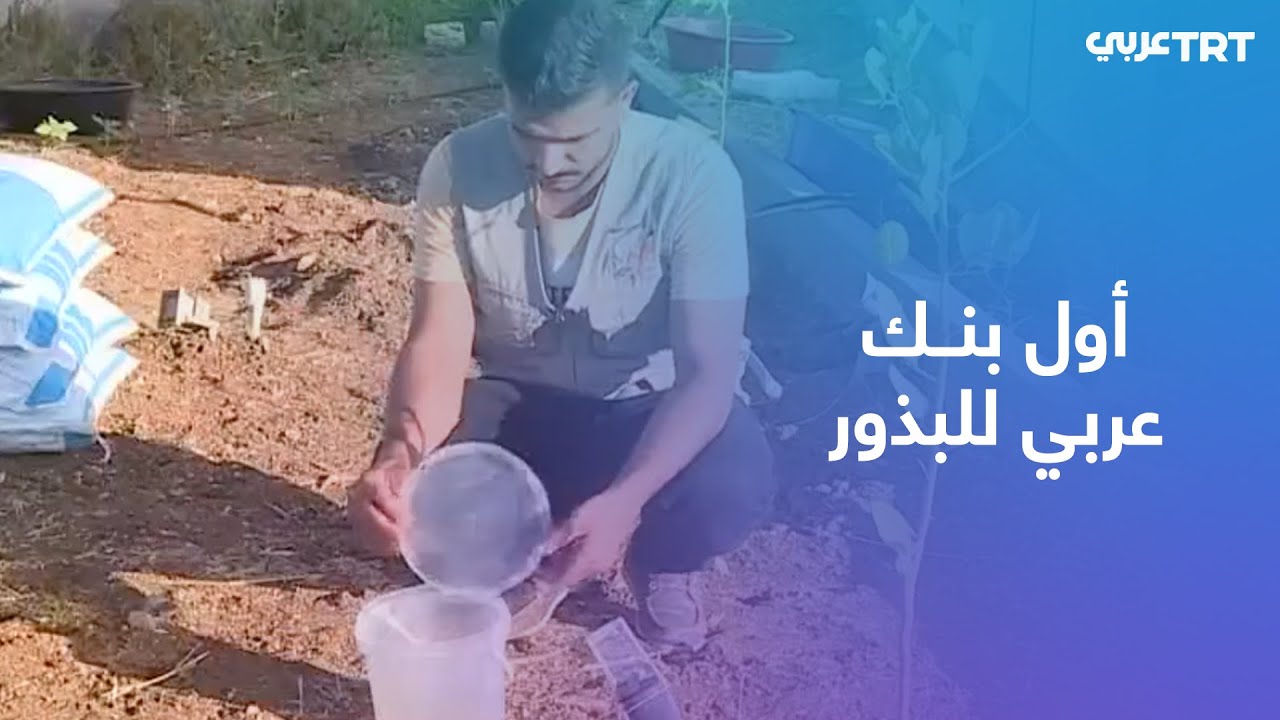 أردني يؤسس أول بنك عربي للبذور الأصيلة