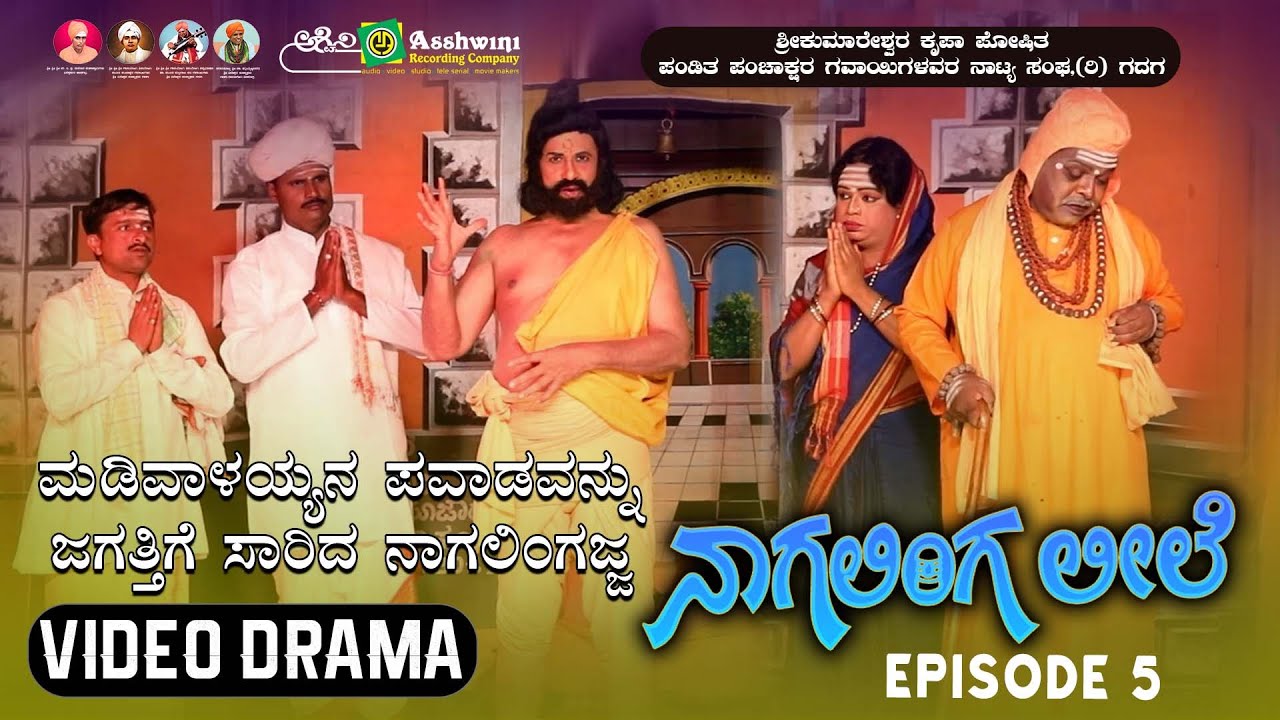 ನಾಗಲಿಂಗ ಲೀಲೆ ಸಂಚಿಕೆ -  5 | ಮಡಿವಾಳಯ್ಯನ ಪಾವಡವನ್ನು ಜಗತ್ತಿಗೆ ಸಾರಿದ ನಾಗಲಿಂಗಜ್ಜ  | Nagalinga leele