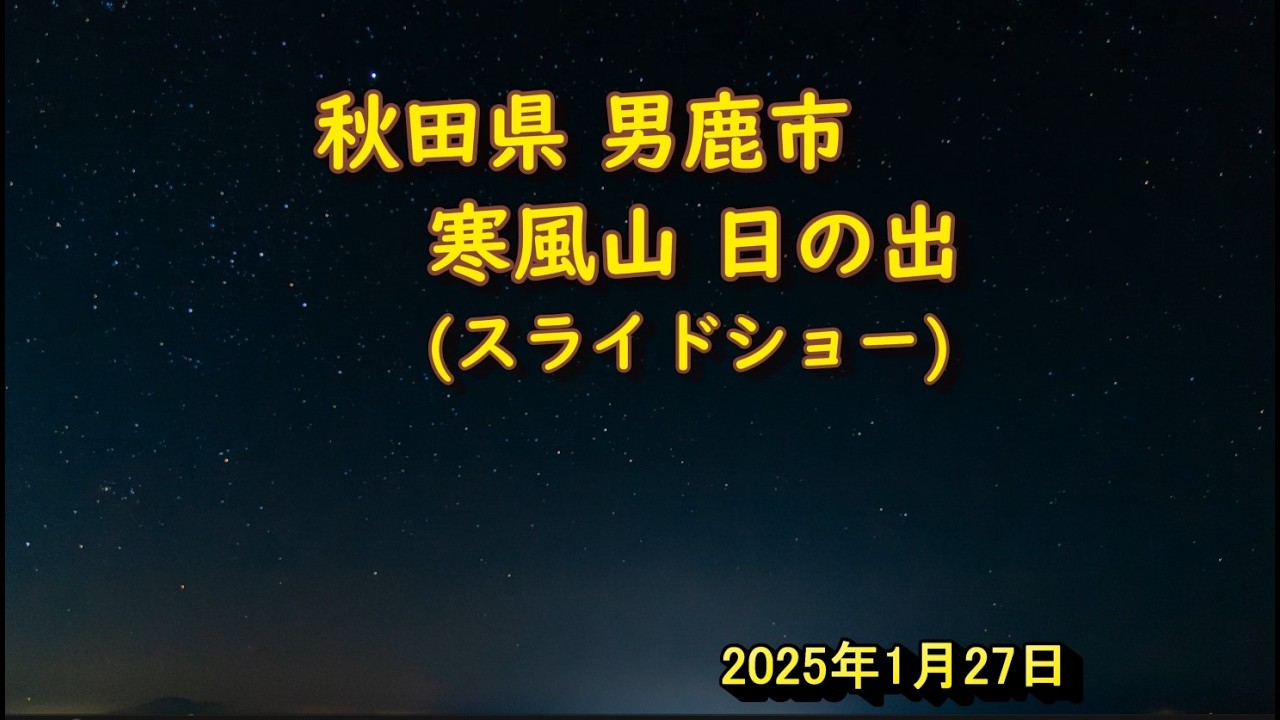 20250127 寒風山夜景～日の出写真 スライドショー