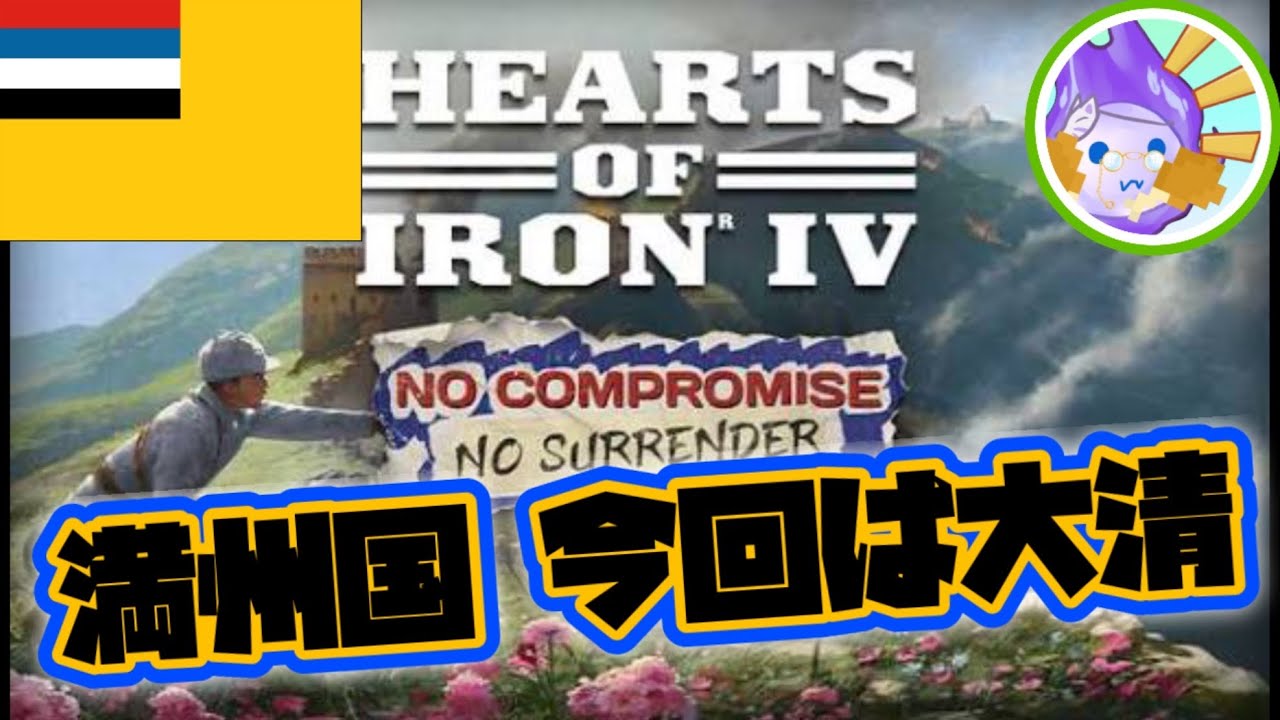 【HoI4】復辟を目指して 大清ルート 非史実 続き　#HoI4live #バニラ