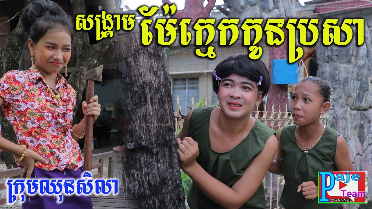 សង្គ្រាមម៉ែក្មេកនិងកូនប្រសា ពីនំស្រួយដំឡូងសូឡាតា(SOLATA),short funny videos 2021 from Paje team