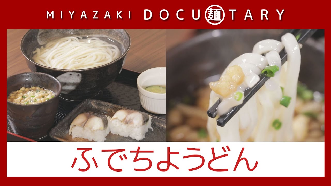 『ふでちようどん』情報ワイド番組まるっと！「MIYAZAKI  DOCU麺TARY」　#うどん #釜揚げうどん #麺