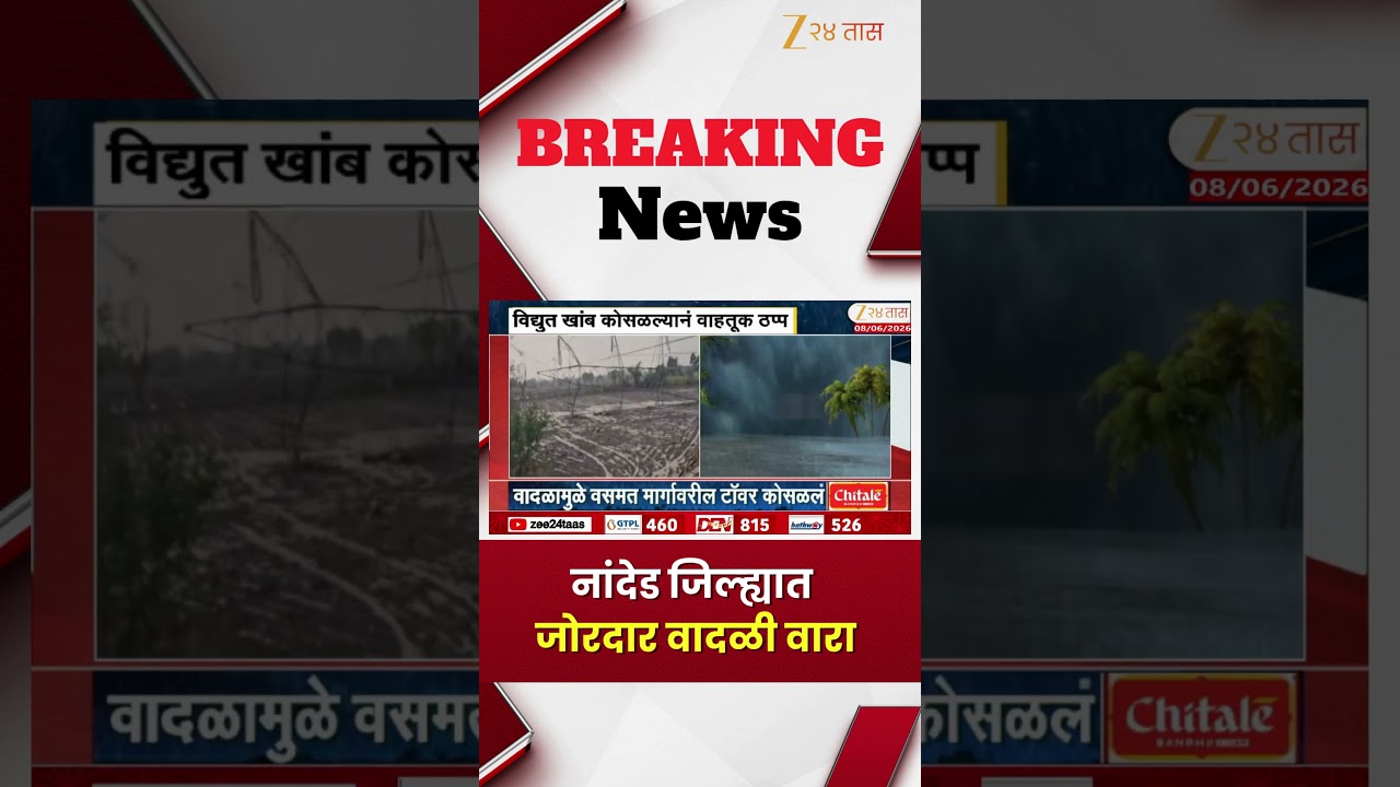 Nanded Weather Update | नांदेड जिल्ह्यात जोरदार वादळी वारा | Zee24Taas