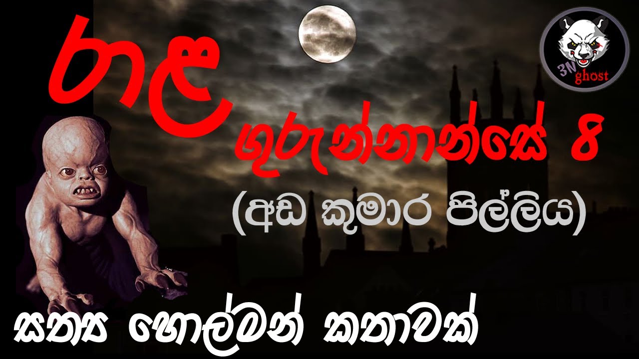රාළ ගුරුන්නාන්සේ 8 | Holman katha | @3NGhost |  Sinhala holman katha | ghost story 284