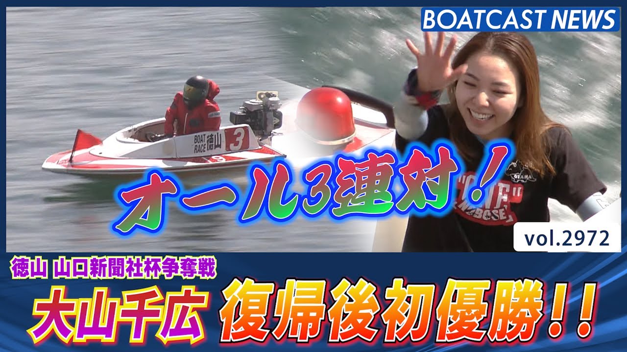 大山千広  オール3連対で復帰後初優勝!!│BOATCAST NEWS  2023年4月11日│