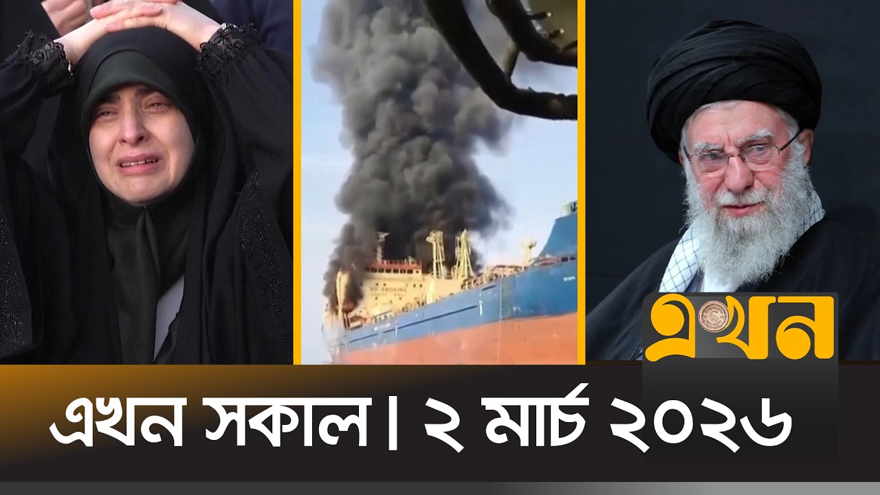 এখন সকাল | ২ মার্চ, ২০২৬ | সকাল ৭ টা | News Bulletin | Ekhon Sokal | Ekhon TV Bulletin