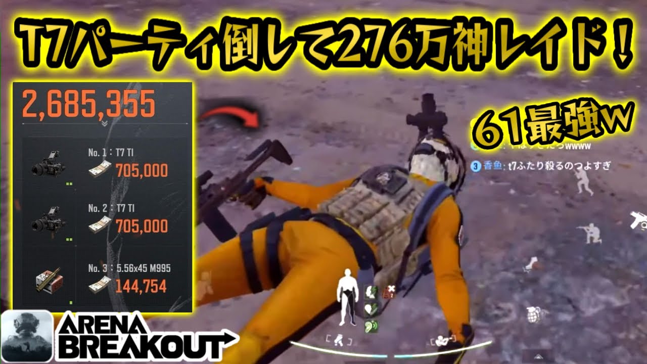 農場でT7と大怪獣バトルして276万　#アリブレ　#アリーナブレイクアウト #arenabreakout #arenabreakoutglobal