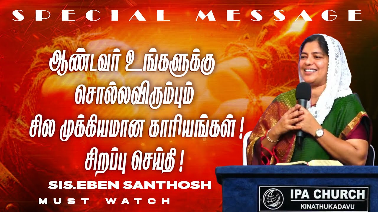 ஆண்டவர் உங்களுக்கு சொல்லவிரும்பும் சில முக்கியமான காரியங்கள் !சிறப்பு செய்தி ! | SIS. EBEN SANTHOSH