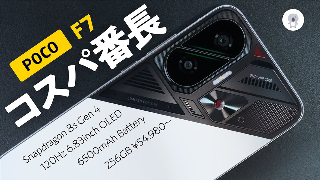 【衝撃コスパ】「POCO F7」この性能、この価格でいいんですか？