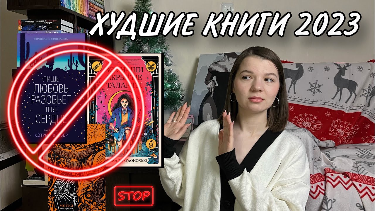 ХУДШИЕ КНИГИ 2023🛑| Как это можно читать?🫣
