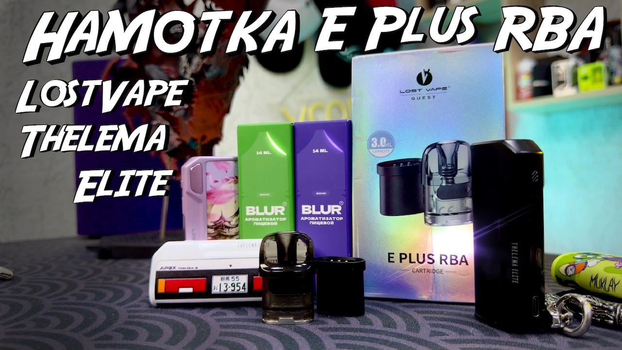 Намотка E Plus RBA | LostVape Thelema Elite