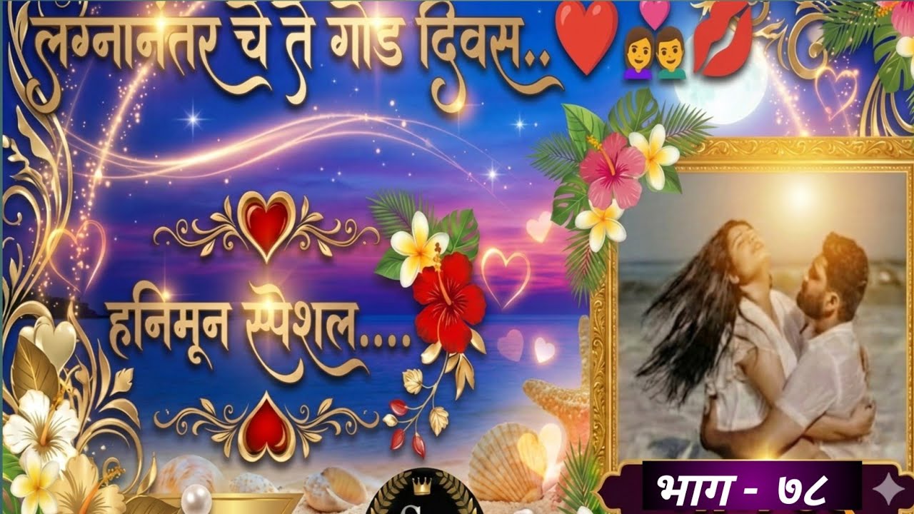प्रियांश ने काढले प्रियाचे सर्व कपडे..प्रिया आहे नशेत..❤️#लव्ह स्टोरी#कौटुंबिक कथा 