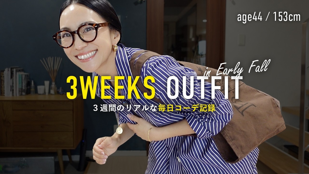 秋の毎日コーデ記録3週間21日分🎥リアルな40代大人カジュアル【アラフォー】