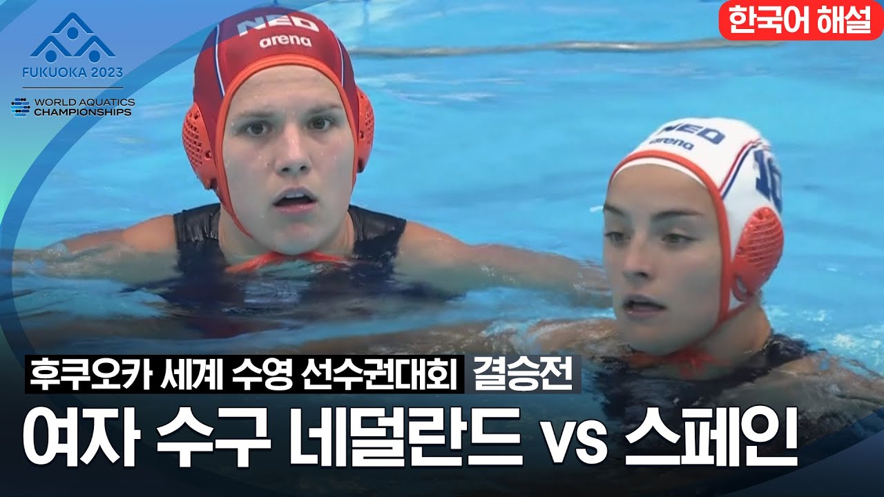 [2023 후쿠오카 세계 수영 선수권대회] 여자 수구 결승전 네덜란드 vs 스페인