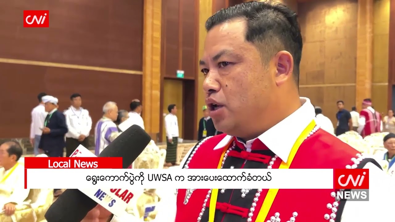 ရွေးကောက်ပွဲကို UWSA က အားပေးထောက်ခံတယ်
