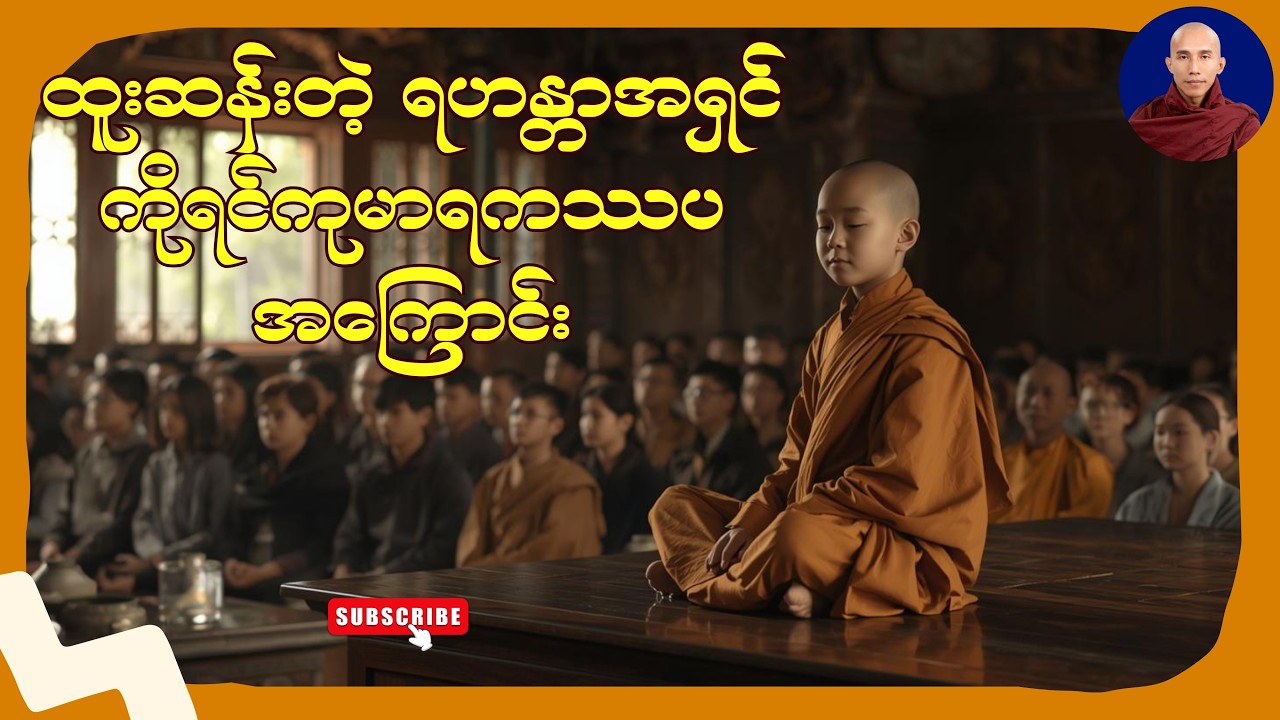 မိမိသည်သာ အားကိုးရာ (သစ္စာရွှေစည်ဆရာတော် အရှင်ဥတ္တမ)