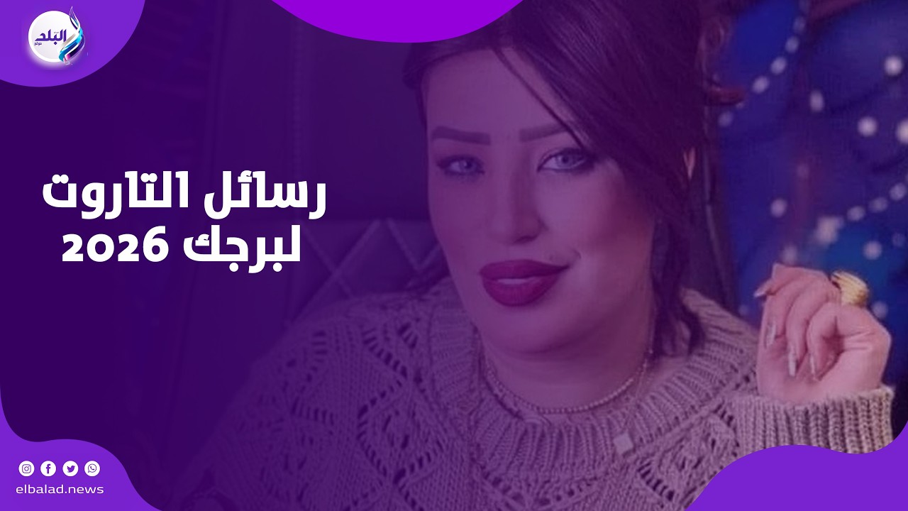 شوف رسائل التاروت لبرجك فى عام ٢٠٢٦ مع مني أحمد
