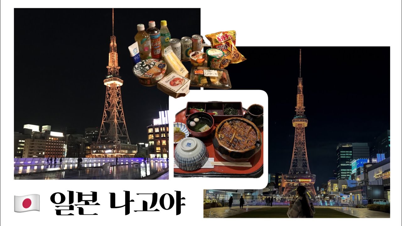 나고야 1일차 / 환전, 기차, 장어덮밥(히츠마부시) 아츠타호라이켄, 스타벅스, 미라이타워, 편의점(로손, 패밀리마트, 7일레븐) | 일본(나고야-다카야마-시라카와고) 3박 4일