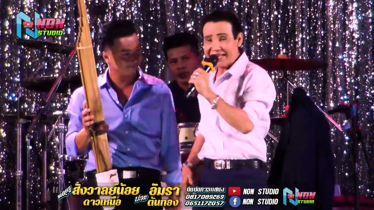 พ่อครูสังวาลย์น้อย ดาวเหนือ xแม่อัมรา ต้นทอง @บ หนองแคนลุมพุก ต เวียงสะอาด พยัคฆ์ ! จรัสซาวด์แอนด์ไล