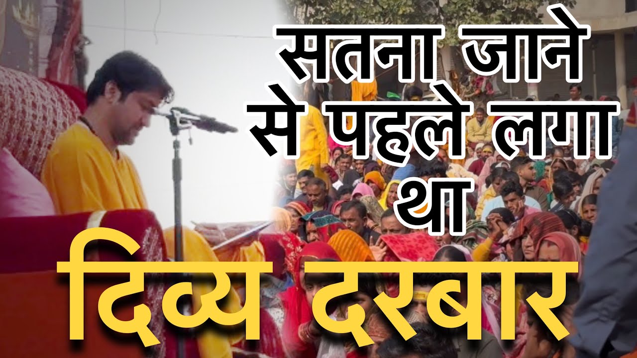 सतना जाने से पहले लगा था दिव्य दरबार 🙏 I I Satna Jane Se Pahle Laga Tha Divya Darbar 