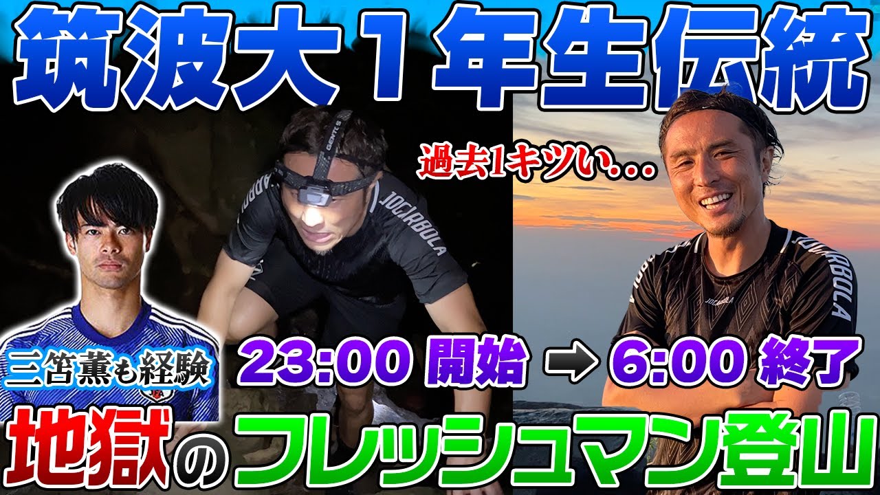 【筑波大名物!】新1年生の恒例行事フレッシュマン登山を初体験!!深夜の登山に那須が悲鳴を上げる...。