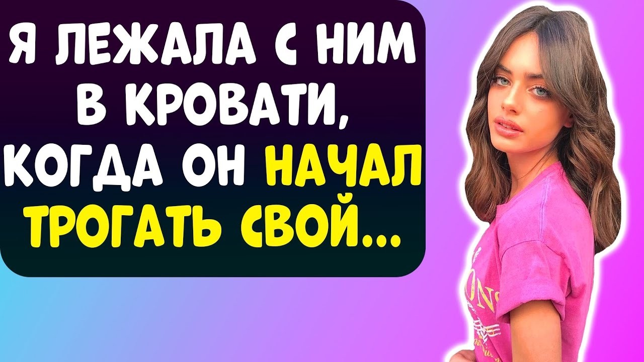 Я ЛЕЖАЛА С БРАТИКОМ В ОДНОЙ КРОВАТИ, КОГДА ВДРУГ СЛУЧИЛОСЬ ЭТО