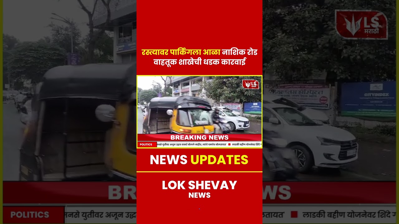 Nashik Road | रस्त्यावर पार्किंगला आळा; वाहतूक शाखेची धडक कारवाई #breakingnews #marathinews