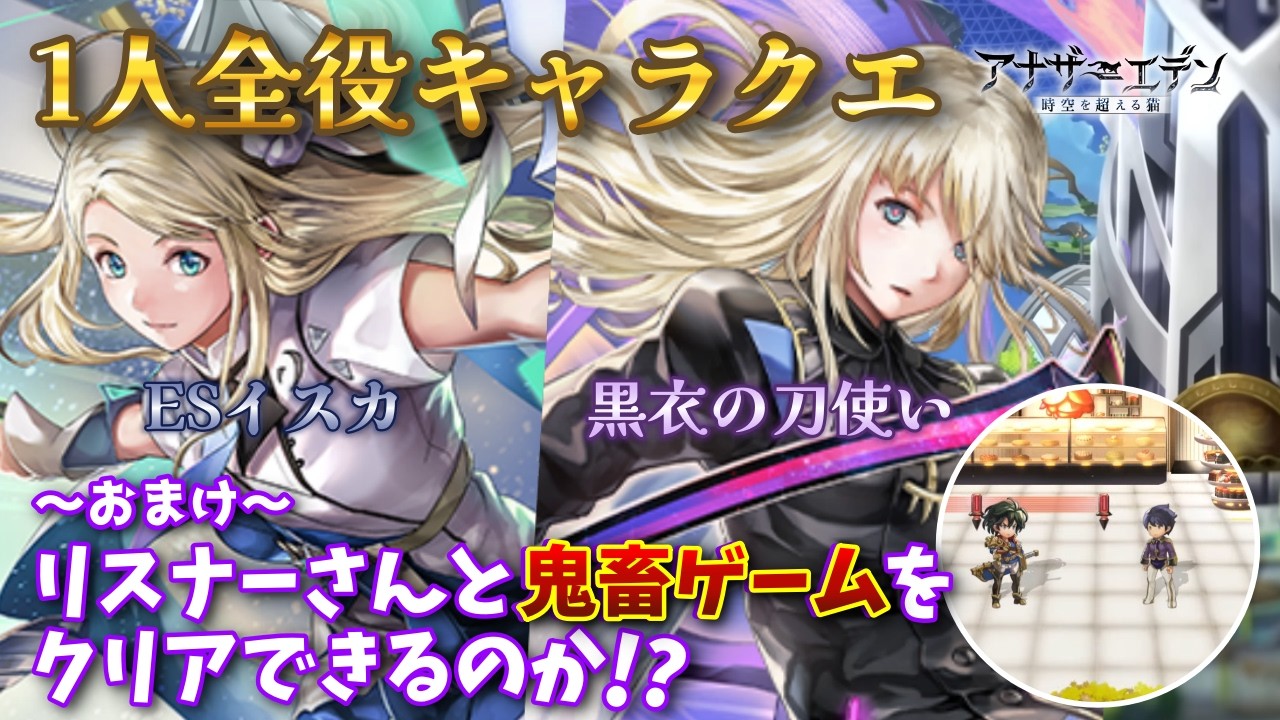 【アナザーエデン】アナデン 未来外典関連キャラ「ESイスカ」「黒衣の刀使い」の演じ分けキャラクエ！バイトゲームもリスナーさんがいたらクリアできる!?【Vtuber/こげ】