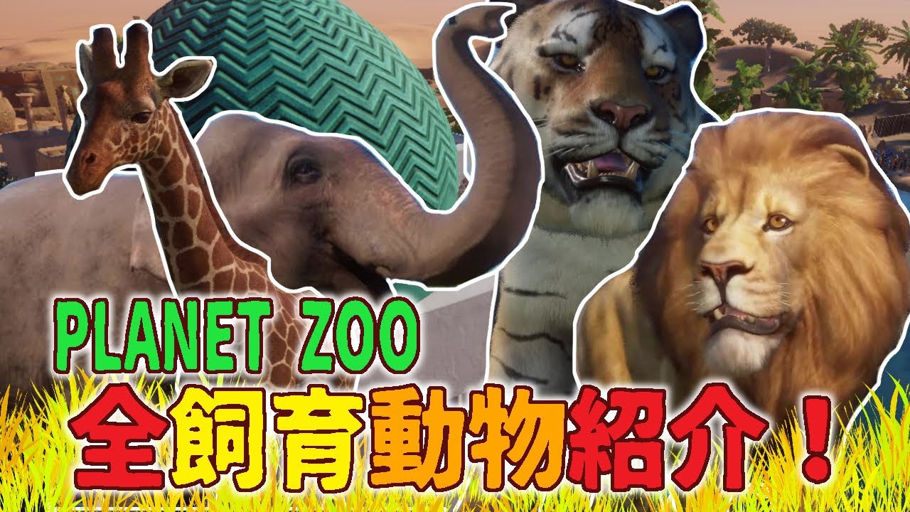 【Planet Zoo】飼育動物１４５種類を全部ご紹介