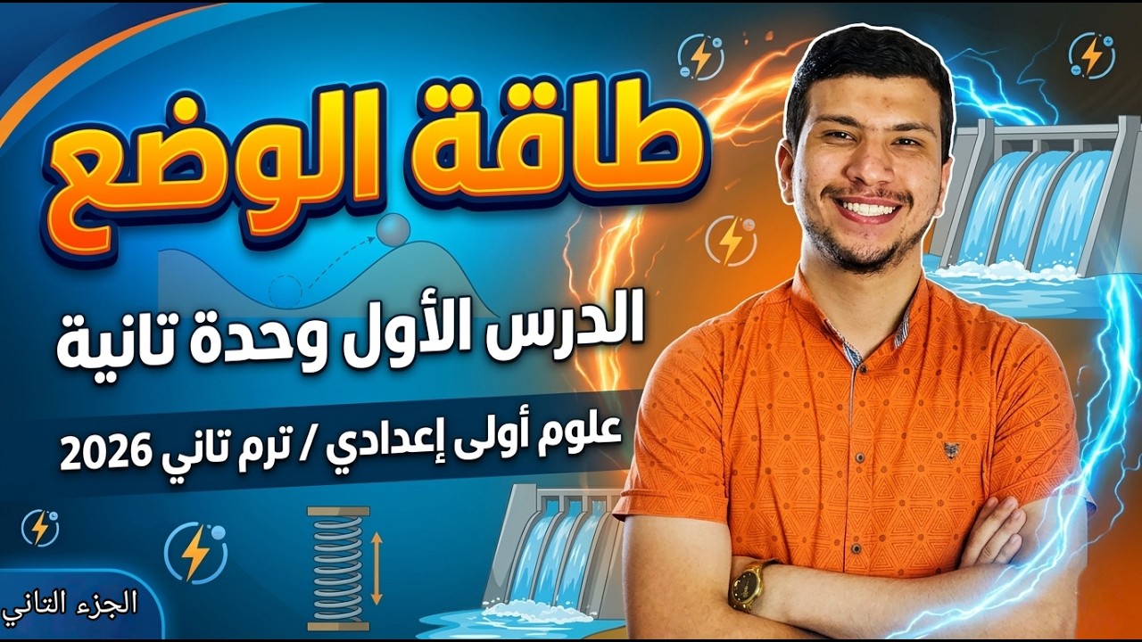 تابع درس طاقة الوضع - علوم أولى أعدادي ترم تاني 2026 - الدرس الأول وحدة تانية