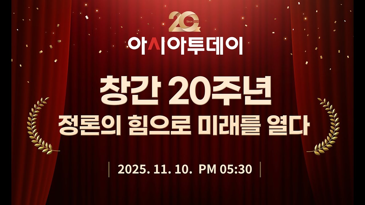 [🔴아시아투데이 창간 20주년] '정론의 힘으로 미래를 열다'_251110