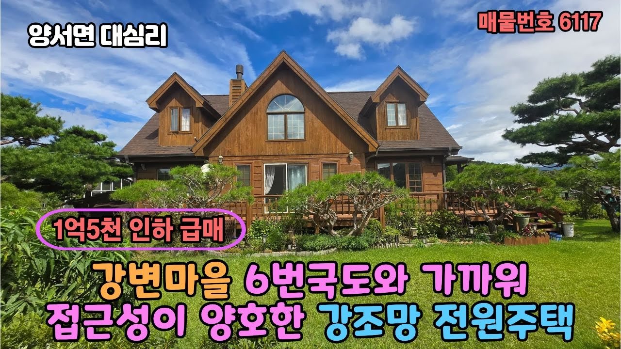 ((남한강 조망 대심리 260평 / 1억 5천인하 급매매))강변마을 6번국도와 가까워 접근성이 양호한 양평전원주택 급매매 10억 5천