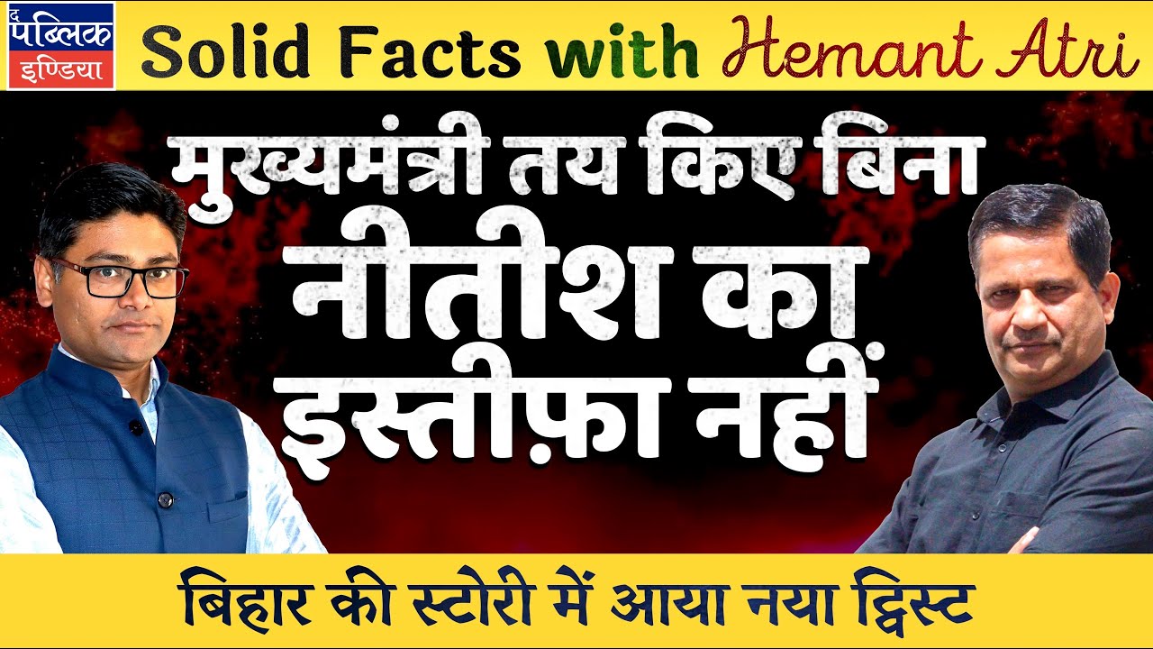 Hemant Atri on NDA&rsquo;s Political Drama in Bihar: Nitish Kumar&rsquo;s Resignation Only After CM Name is Out