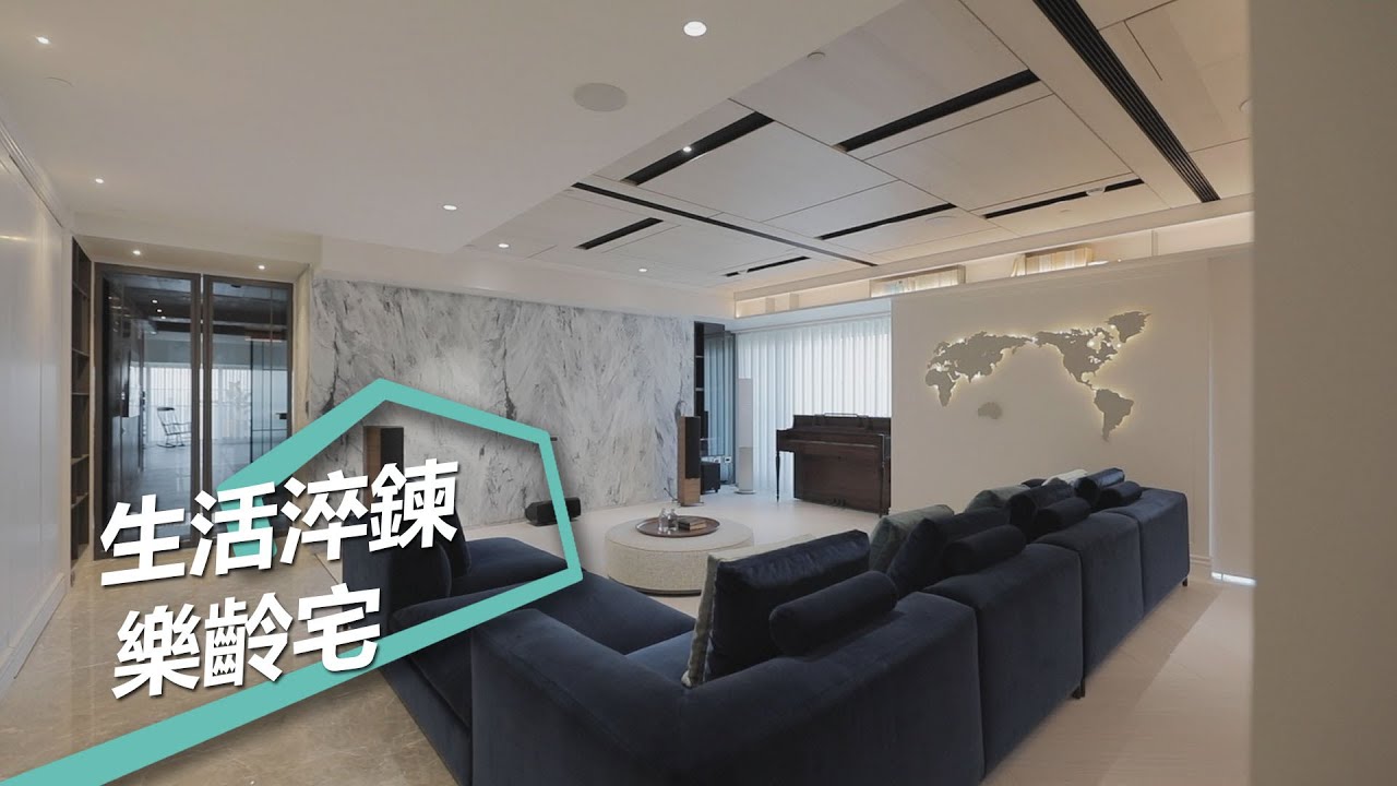 【現代風】將生活淬鍊為設計 令人想宅在家的樂齡宅 艾馬室內裝修設計 王惠婷