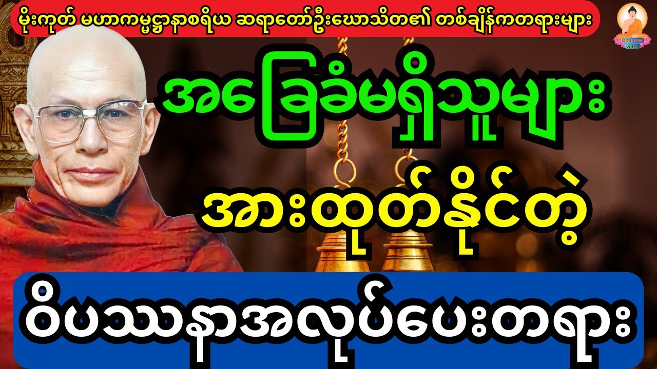 အခြေခံမရှိသူများပါ အားထုတ်နိုင်တဲ့ ဝိပသာနာ အလုပ်ပေးတရားတော်