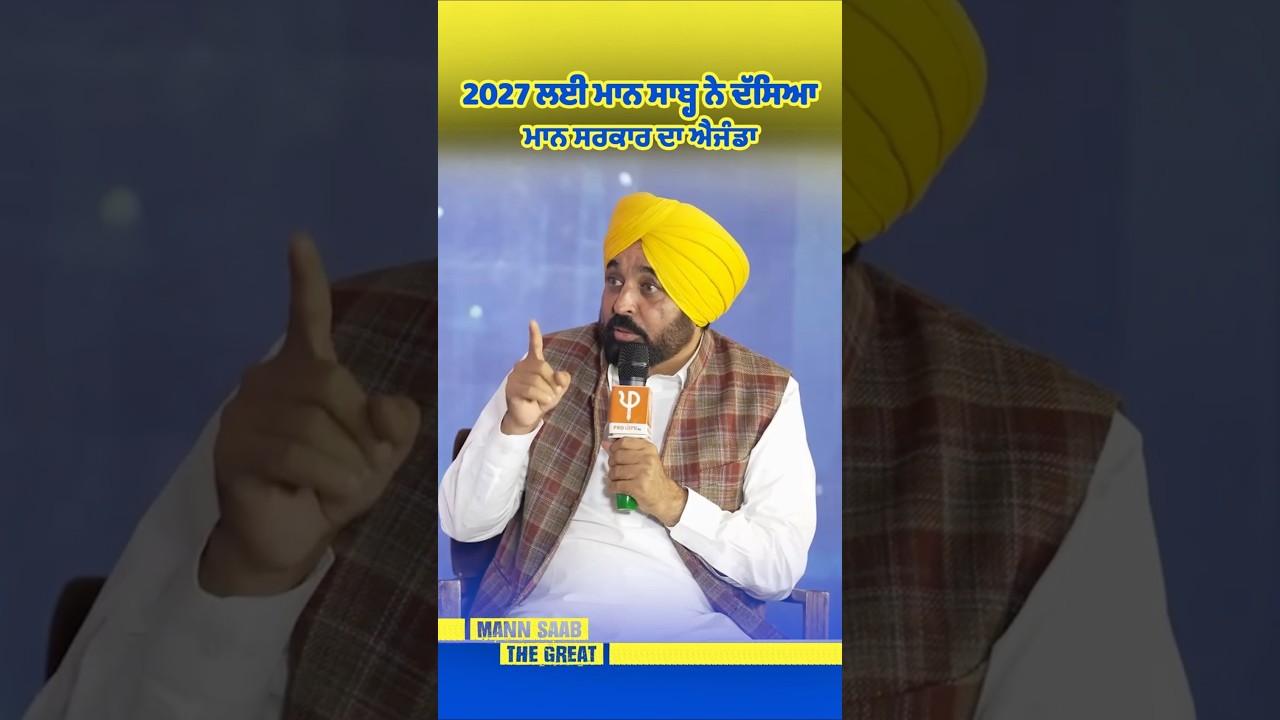 2027 ਲਈ Mann Saab ਨੇ ਦੱਸਿਆ Mann Sarkar ਦਾ Agenda 😎 | Elections 2027 | Punjab Politics | AAP Govt.